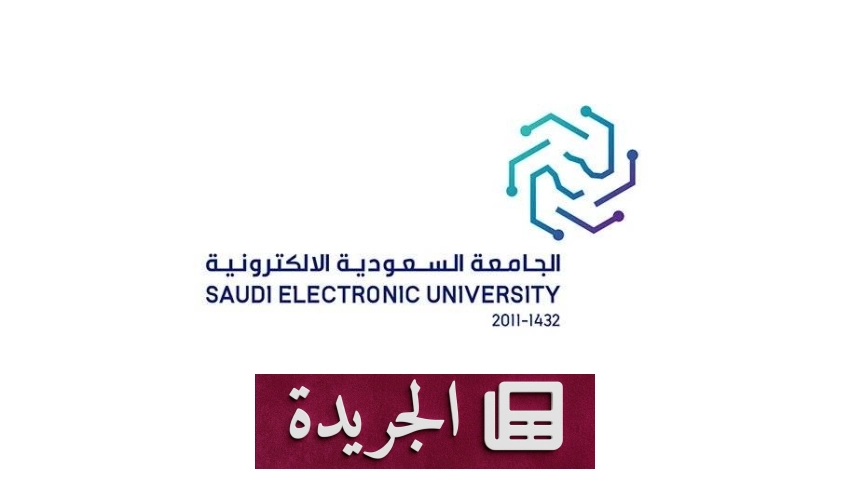 الجامعة السعودية الإلكترونية تعلن فتح باب القبول لبرامج الماجستير لعام 1448هـ - أخبار أونلاين