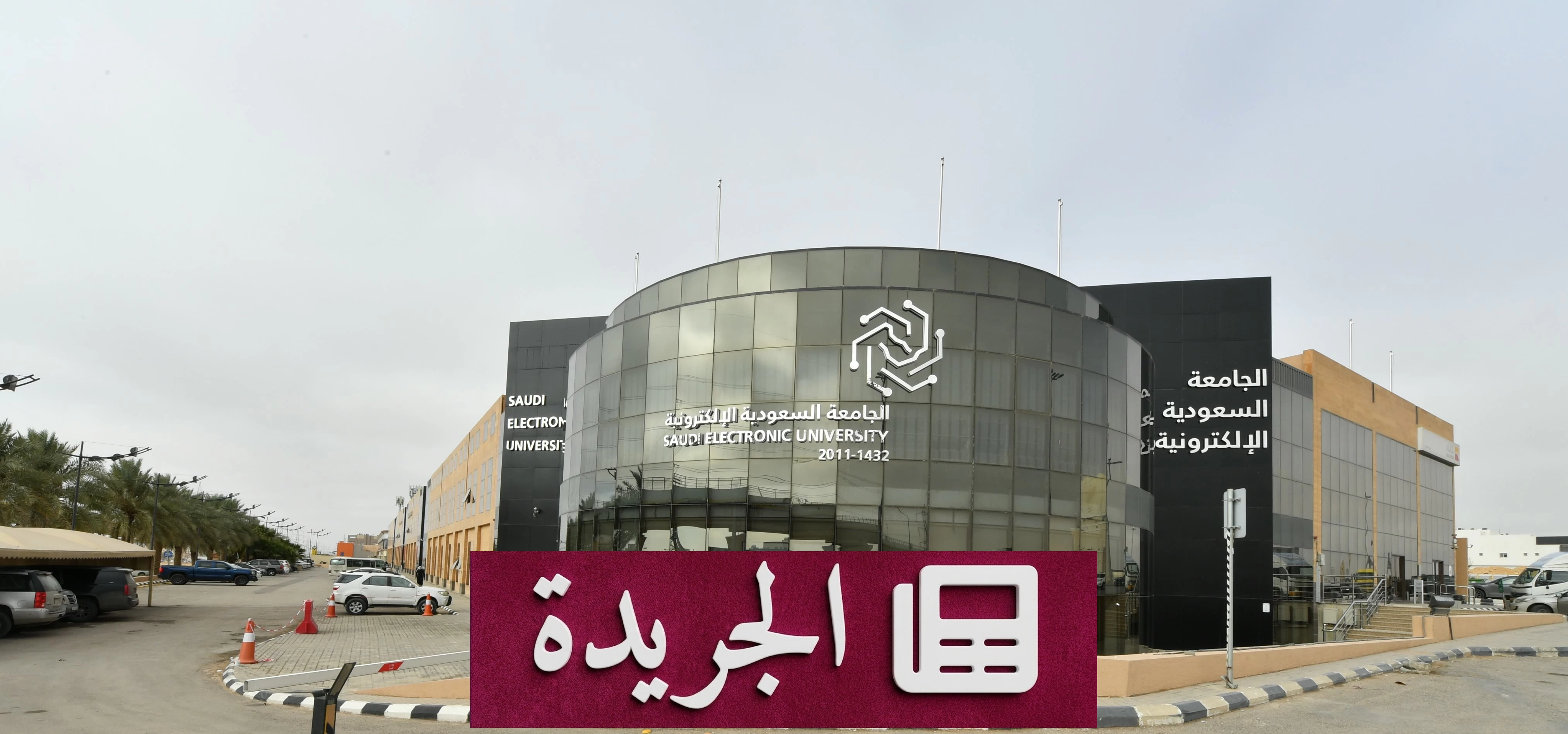الجامعة السعودية الإلكترونية تفتح باب القبول لبرامج الماجستير النوعية والتقنية - أخبار أونلاين