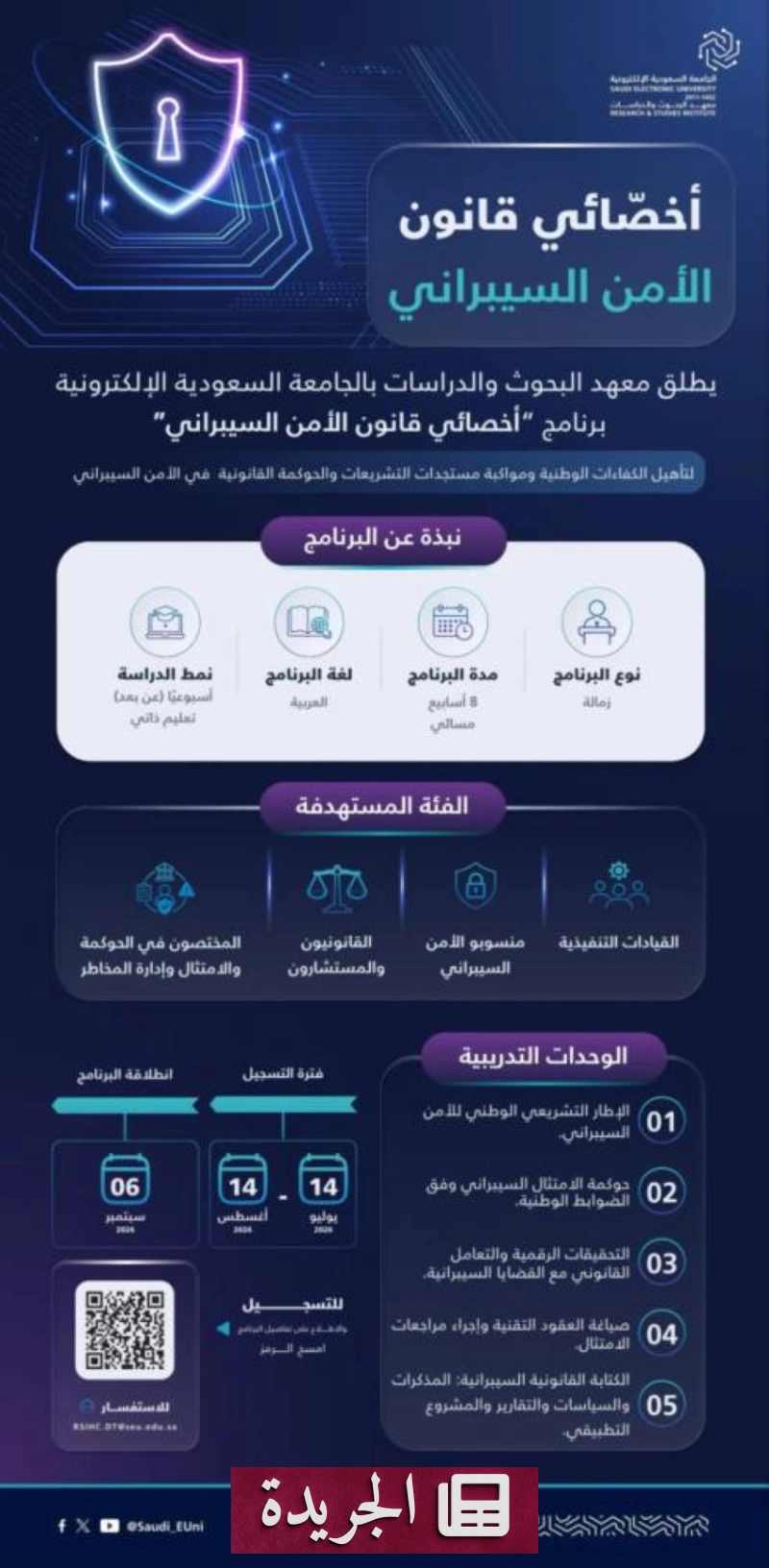 صورة إعلان برنامج أخصائي قانون الأمن السيبراني الذي أطلقتة الجامعة السعودية الإلكترونية