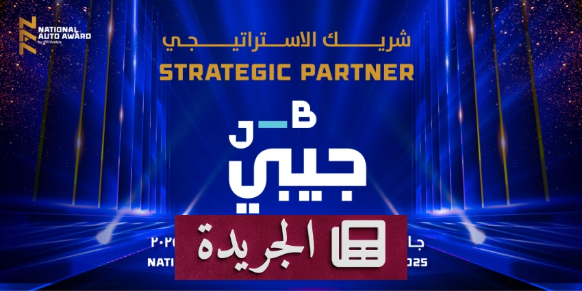 الجائزة الوطنية للسيارات تحتفي بدورتها الثالثة عشرة تحت رعاية الاتحاد السعودي - أخبار أونلاين