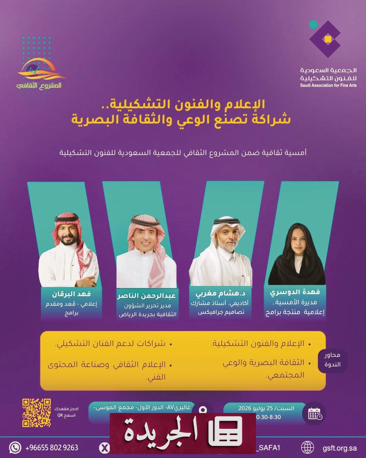 الجمعية السعودية للفنون التشكيلية تعيد إطلاق برنامج الليوان بأمسية ثقافية فريدة - آخر الأخبار - الجريدة