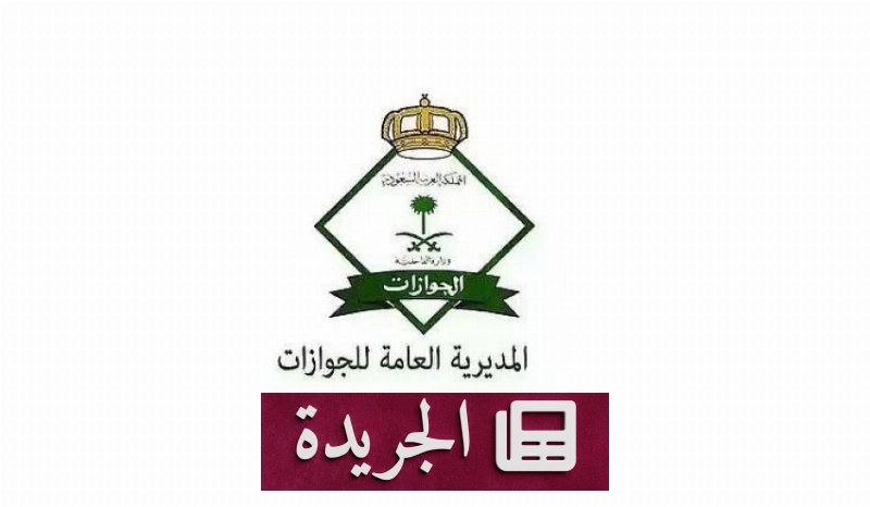 الجوازات تصدر أكثر من 24 ألف قرار إداري بحق مخالفين لأنظمة الإقامة والعمل - آخر أخبار الجريدة