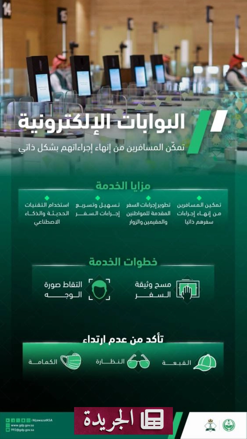 الجوازات تطلق تقنيات حديثة لتسهيل مغادرة ضيوف الرحمن عبر جميع المنافذ - آخر الأخبار - الجريدة