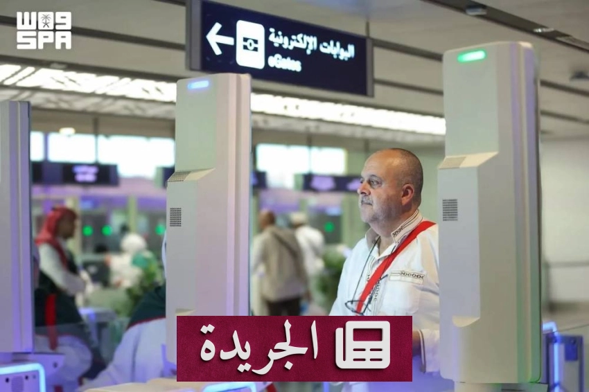 الجوازات تطلق تقنيات حديثة لتسهيل مغادرة ضيوف الرحمن عبر جميع المنافذ - آخر أخبار الجريدة