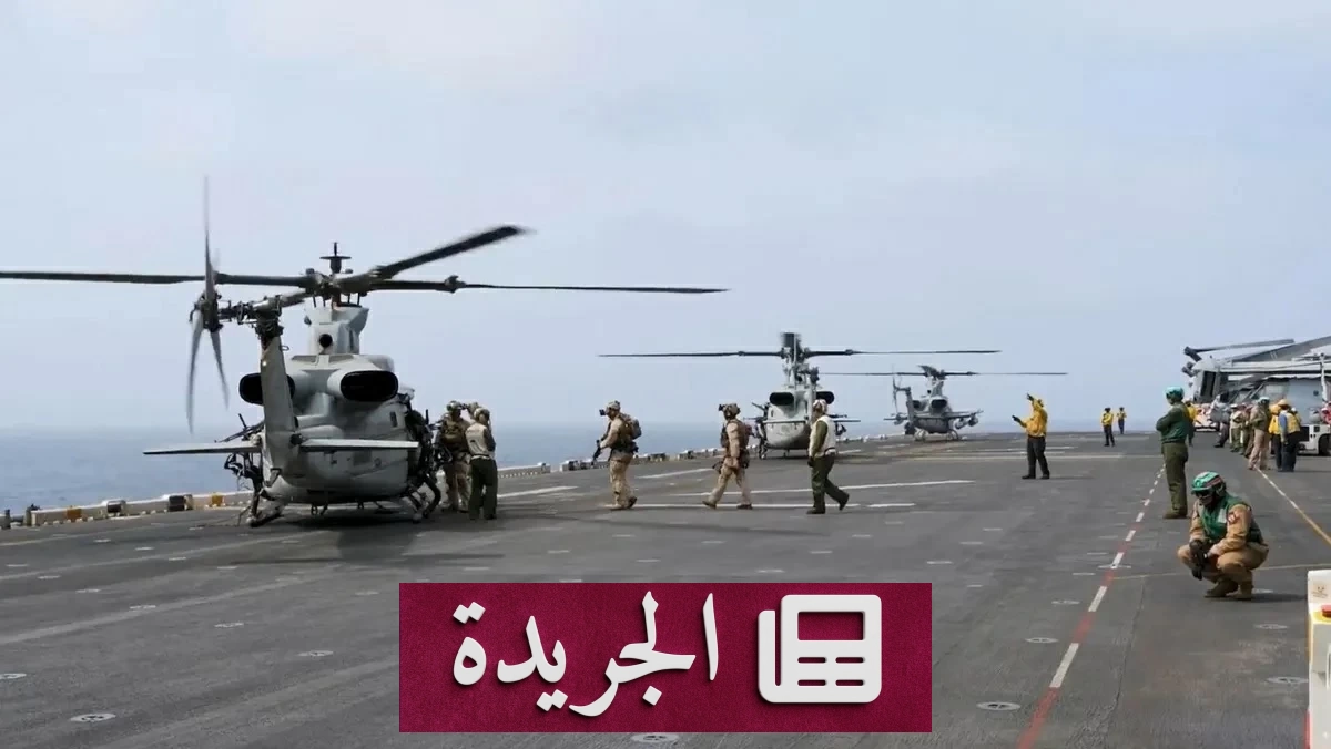 الجيش الأمريكي يعلن استمرار الحصار البحري المفروض على إيران - آخر الأخبار - الجريدة