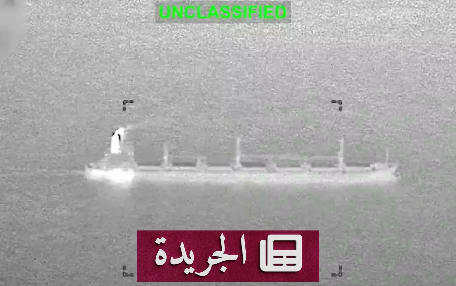 الجيش الأمريكي يعطل سفينة تجارية حاولت اختراق الحصار البحري على إيران - آخر الأخبار - الجريدة