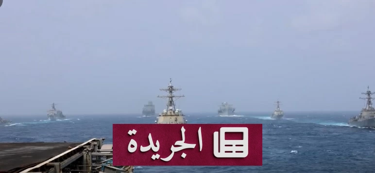 الجيش الأمريكي يفرض حصارا بحريا على إيران بدءاً من مساء غد - آخر أخبار الجريدة