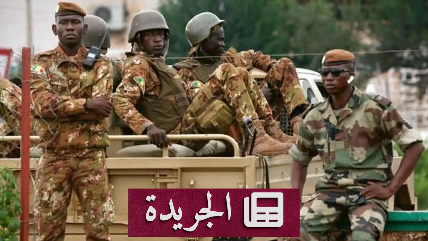 الجيش المالي يعلن سيطرته الكاملة على الأوضاع بعد هجمات الطوارق المسلحة - آخر الأخبار - الجريدة