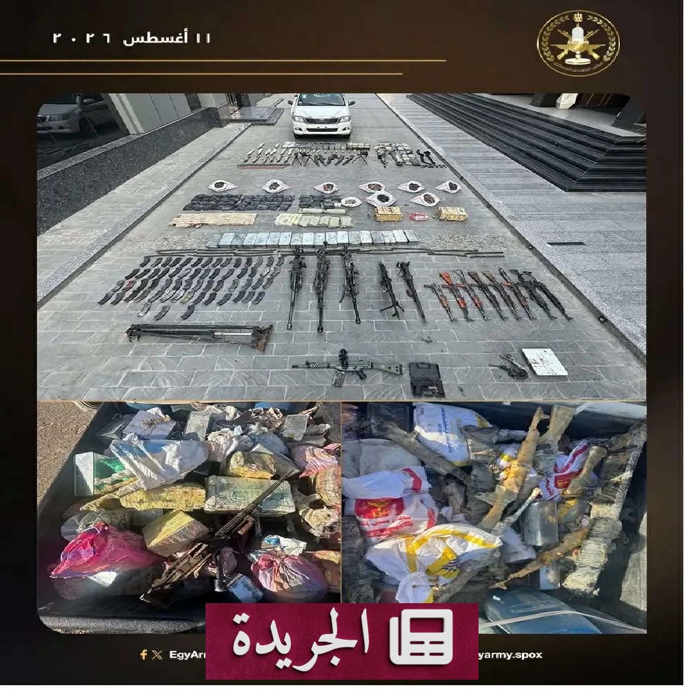 الجيش المصري يضرب بيد من حديد ويضبط ترسانة أسلحة على الحدود الجنوبية - آخر الأخبار - الجريدة