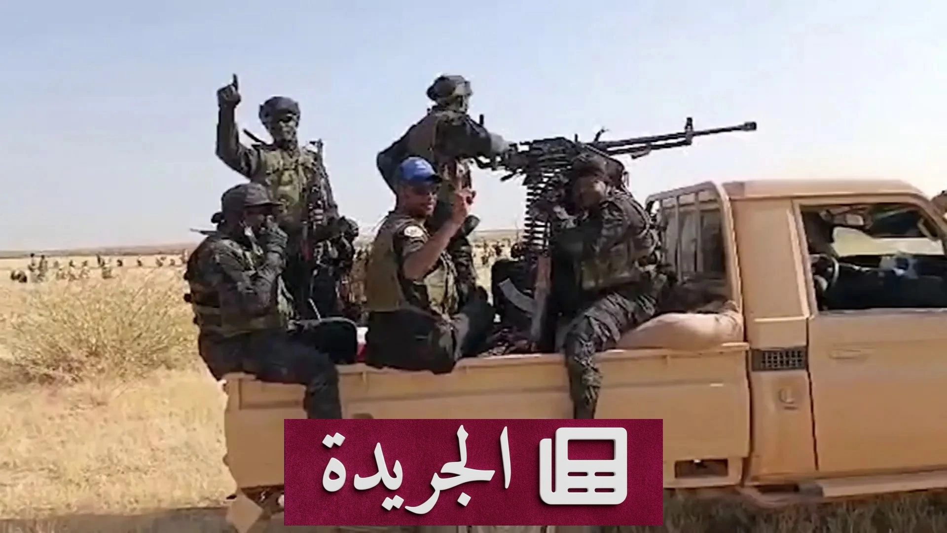 الجيش السوداني يحبط هجوماً للدعم السريع ويستعيد السيطرة على طرق إستراتيجية - آخر أخبار الجريدة