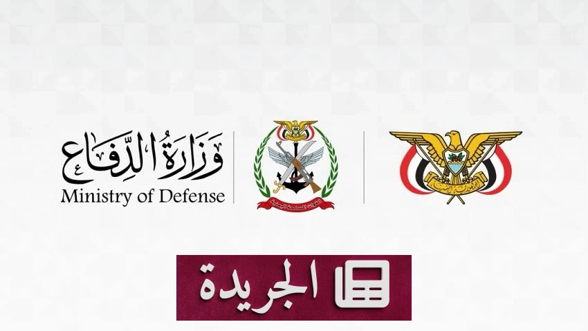 الجيش اليمني يعلن готовность للرد بعد هجوم حوثي بالصواريخ والمسيرات - آخر الأخبار - الجريدة