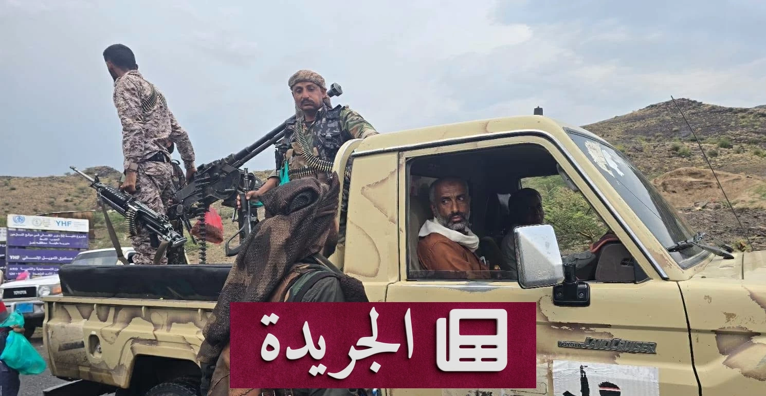 الجيش اليمني يحبط هجوماً حوثياً في تعز ويسقط أكثر من 25 مسلحاً - آخر الأخبار - الجريدة