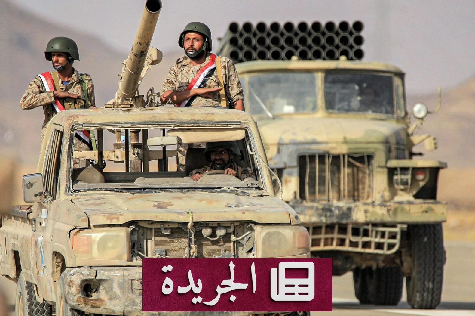 الجيش اليمني يشن غارات واسعة على مواقع الحوثيين في ثلاث محافظات - آخر الأخبار - الجريدة