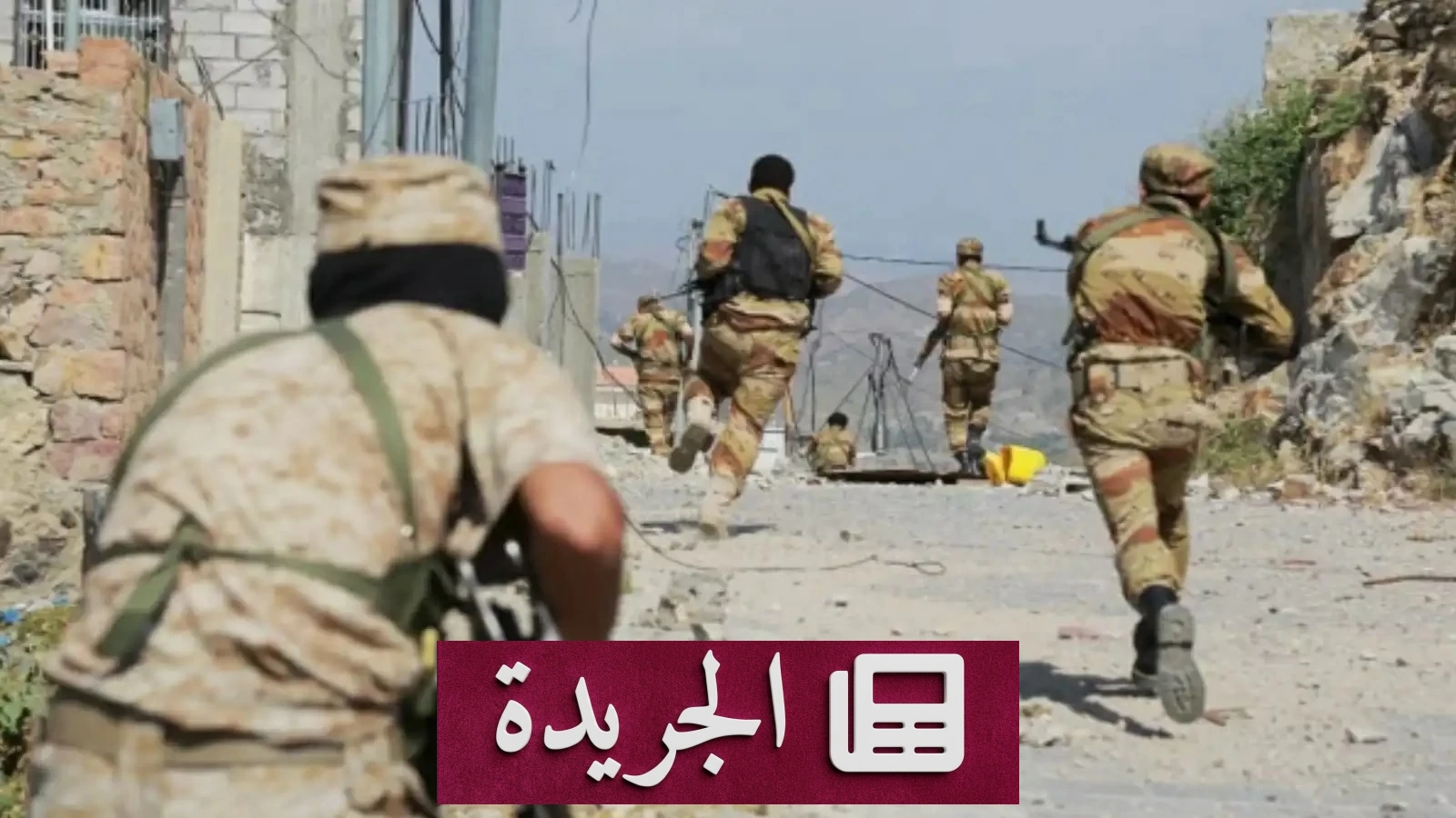 الجيش اليمني يشن هجمات واسعة على مواقع الحوثي في الجوف - آخر الأخبار - الجريدة
