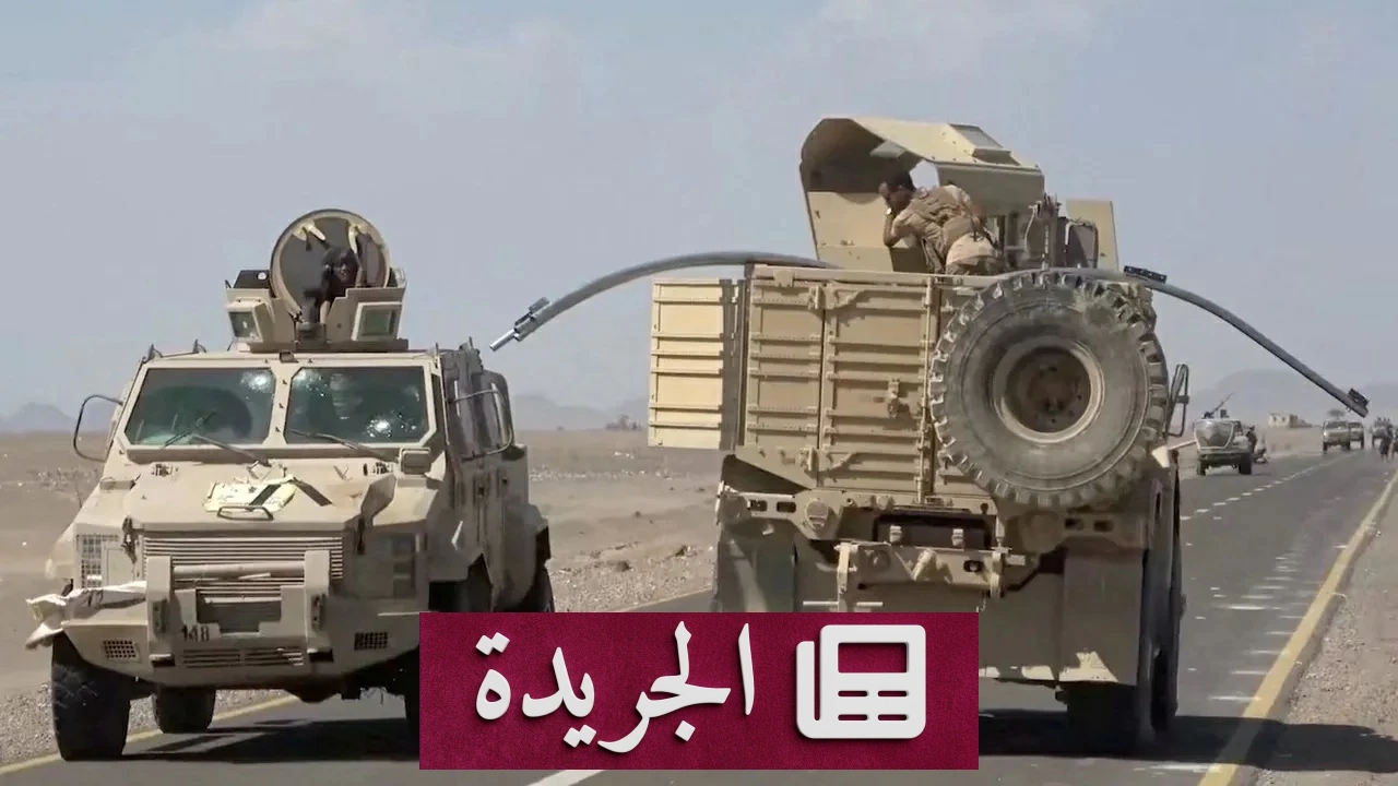 الجيش اليمني يستعيد مواقع حيوية في تعز ومأرب amidst غارات حوثية عنيفة - آخر الأخبار - الجريدة