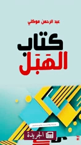 الهبل.. كتاب يعيد الحياة للأسماء والجغرافيا عبر الأسطورة واللغة - أخبار أونلاين