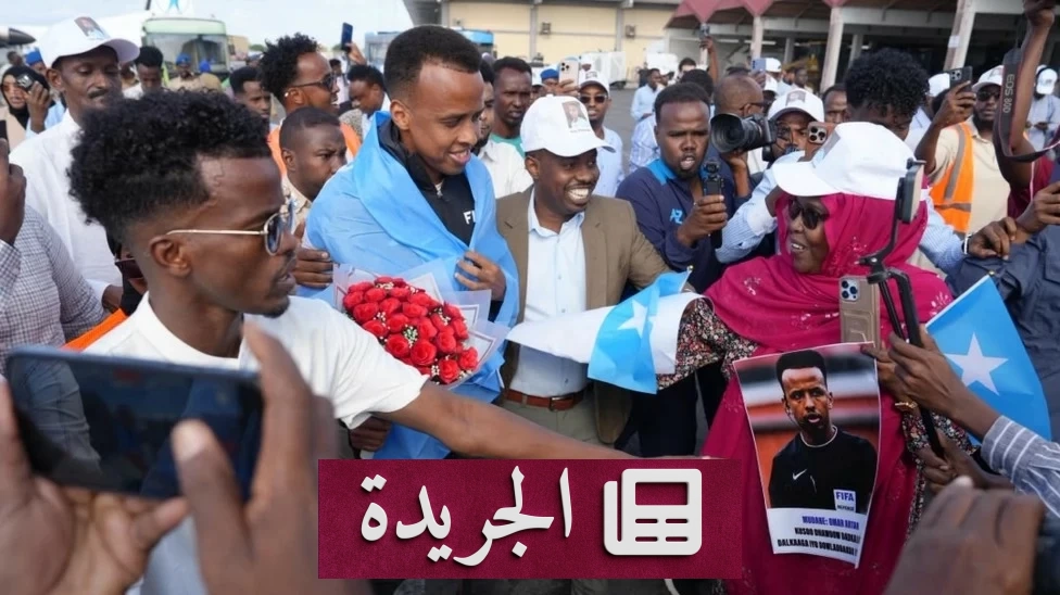 الحكم الصومالي عمر أرتان يعلن عزمه على إدارة مباريات كأس العالم 2030 بعد منع أمريكي - آخر الأخبار - الجريدة