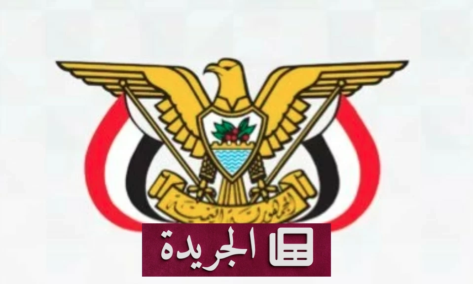 الحكومة اليمنية تدين بشدة الاعتداء الإرهابي على مطار الملك خالد الدولي - آخر الأخبار - الجريدة