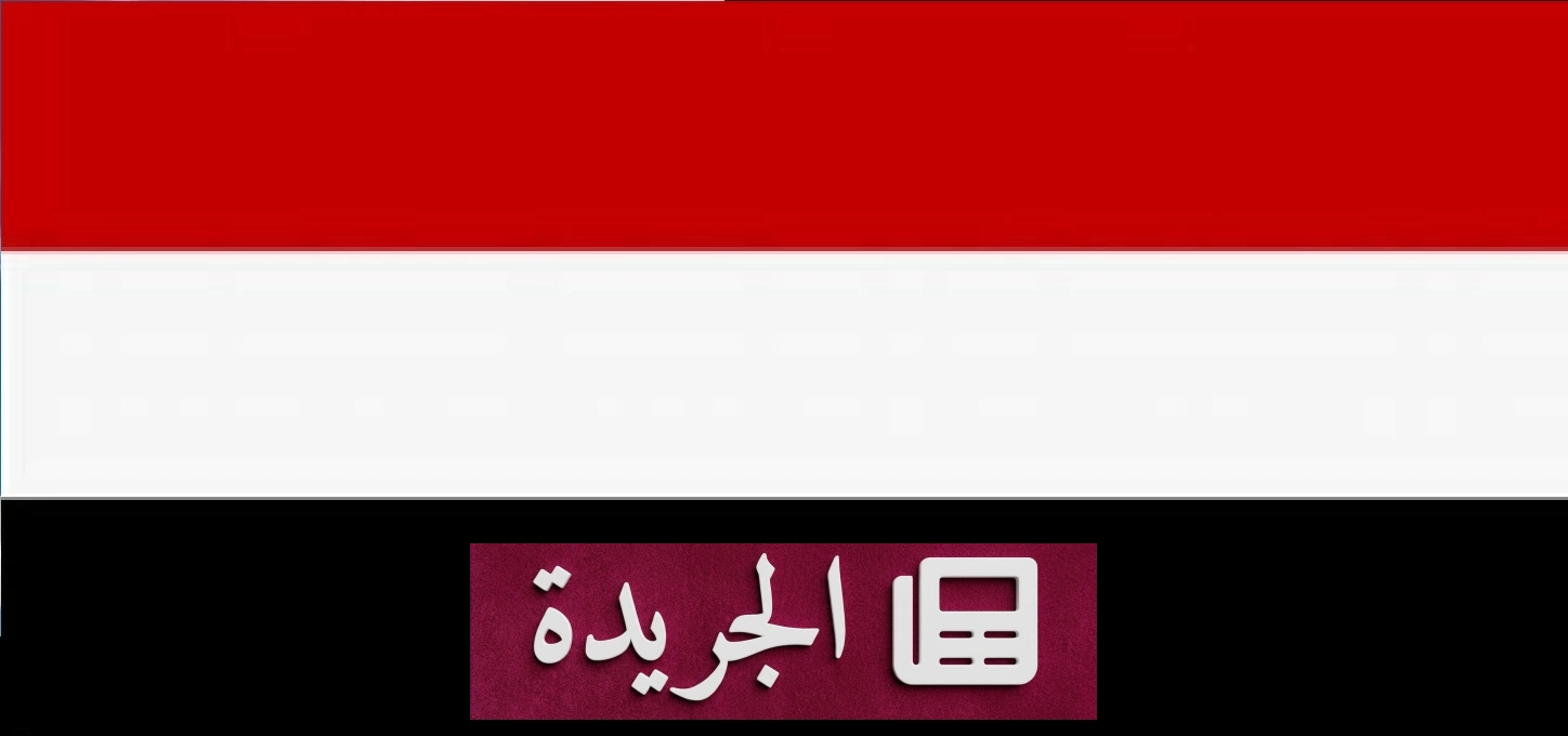 الحكومة اليمنية تدين هجوم الحوثي على سفينة سعودية بالإرهاب وتحمّل إيران المسؤولية - آخر أخبار الجريدة