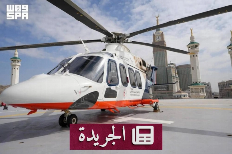 الهلال الأحمر السعودي يعزز منظومة الإسعاف الجوي بقدرات استجابة متقدمة - آخر أخبار الجريدة