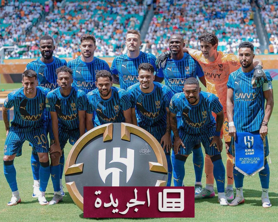 الهلال السعودي يكتب تاريخاً جديداً بمواجهة أوروبا - آخر أخبار الجريدة