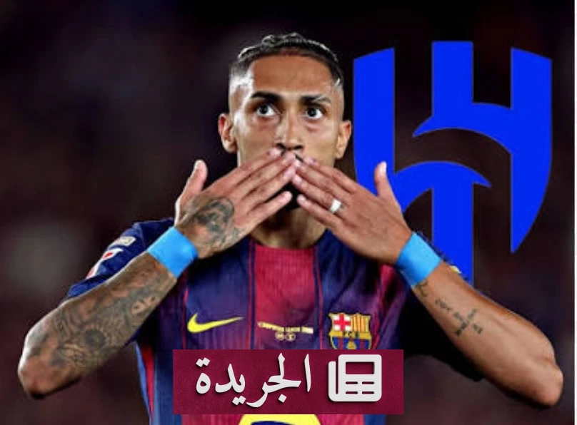 الهلال يسعى جاهداً لضم رافينيا في صفقة تاريخية - آخر الأخبار - الجريدة