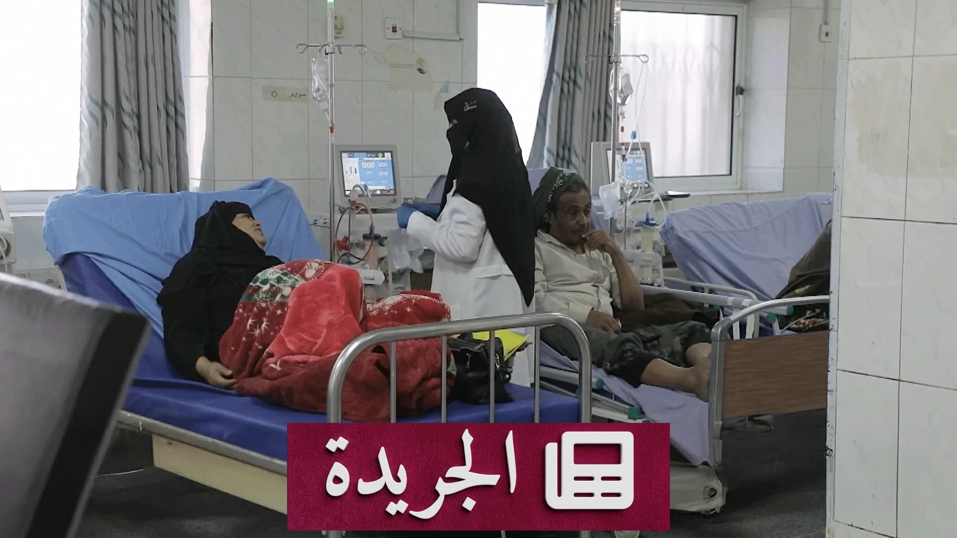 الحوثيون يدمرون المنظومة الصحية في اليمن بجرائم ممنهجة ضد الملايين - آخر الأخبار - الجريدة