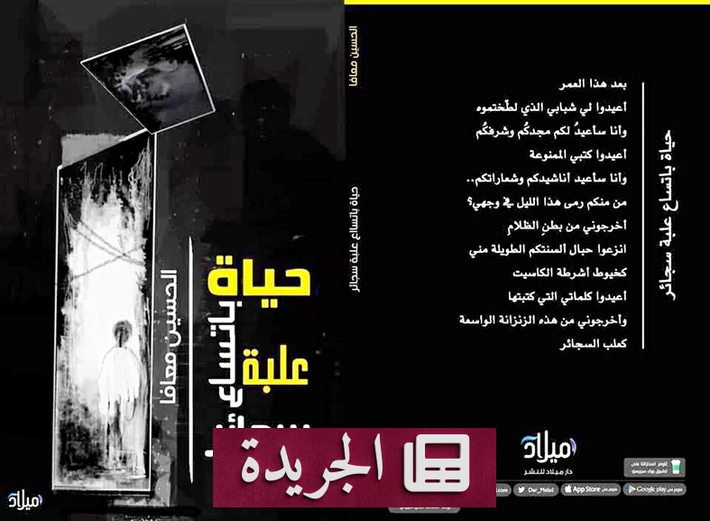 الحسين معافا.. صوتٌ يروي الجرحَ ويبحثُ عن الإنسان - آخر الأخبار - الجريدة