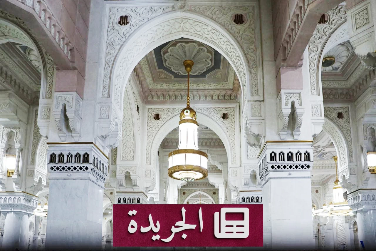 الهيئة العامة للعناية بالحرمين تشغل منظومة تبريد ضخمة لتلطيف الأجواء - آخر الأخبار - الجريدة