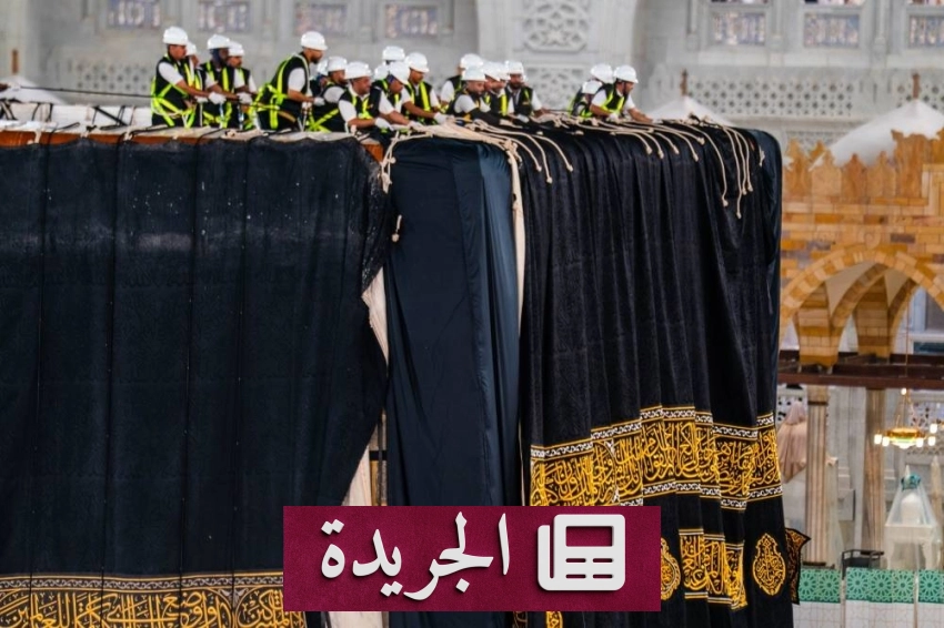 الهيئة العامة للعناية بالمسجدين الحرام والنبوي تنجز تغيير كسوة الكعبة في 3 ساعات فقط - آخر الأخبار - الجريدة