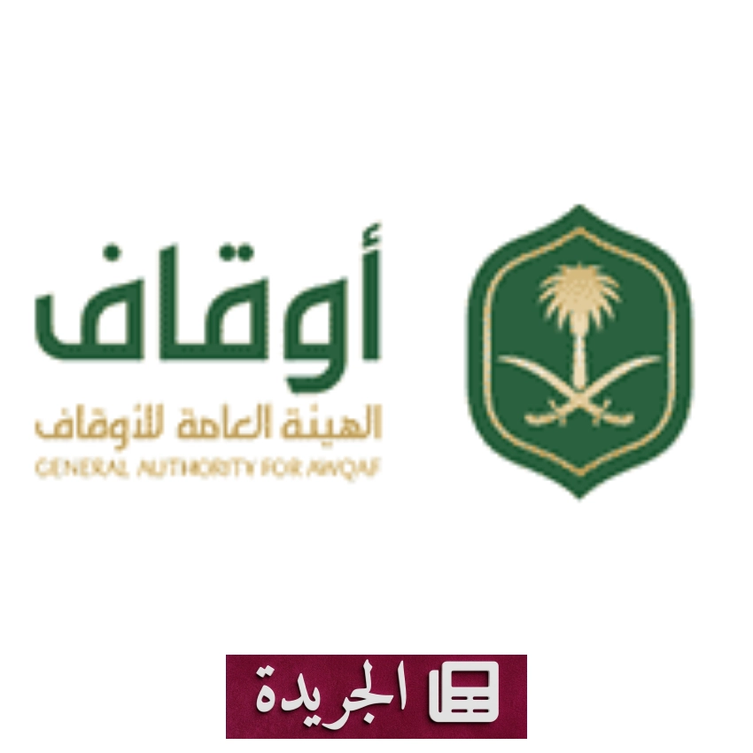 الهيئة العامة للأوقاف تعلن عن وظيفة شاغرة لمكافحة الجرائم المالية في الرياض - أخبار أونلاين