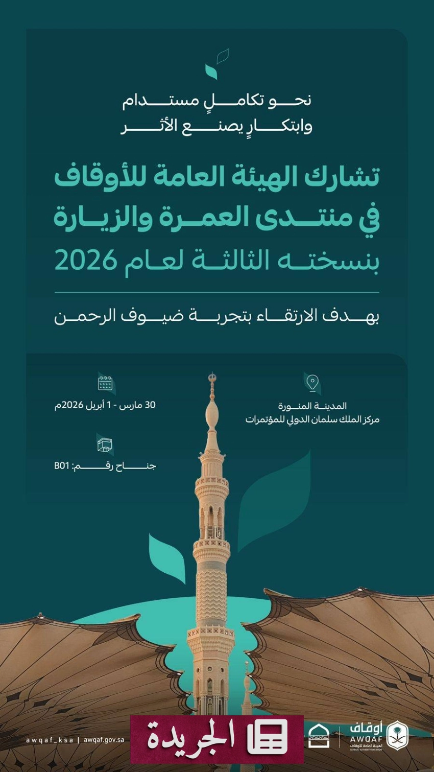 الهيئة العامة للأوقاف تشارك في منتدى العمرة والزيارة بفعاليات نوعية - أخبار أونلاين