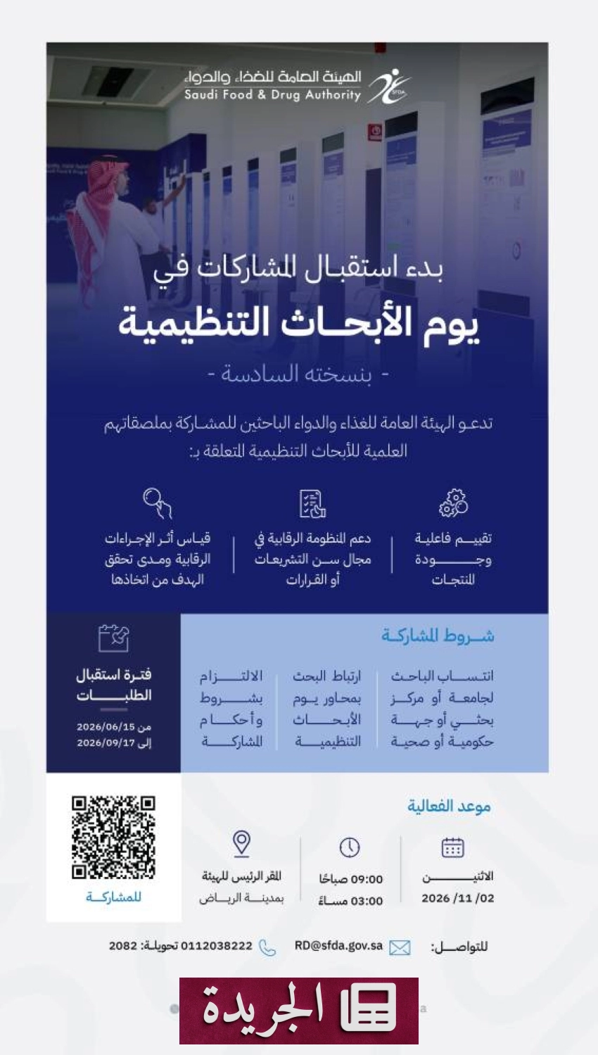 الهيئة العامة للغذاء والدواء تفتح باب المشاركة في يوم الأبحاث التنظيمية السادس 2026 - آخر الأخبار - الجريدة