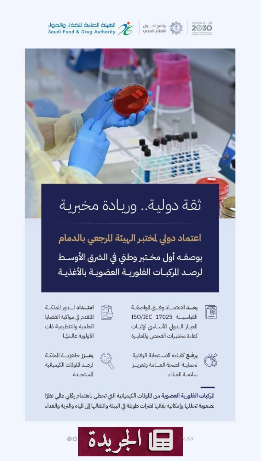 الهيئة العامة للغذاء والدواء تحقق إنجازا دوليا لمختبراتها المرجعية - آخر الأخبار - الجريدة