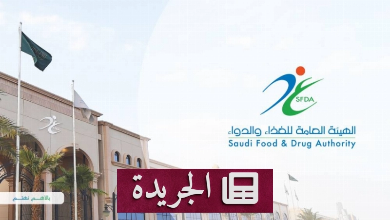 الهيئة العامة للغذاء والدواء تمنح ترخيصا جهازا طبيا مبتكرا لمرضى السكري - آخر أخبار الجريدة