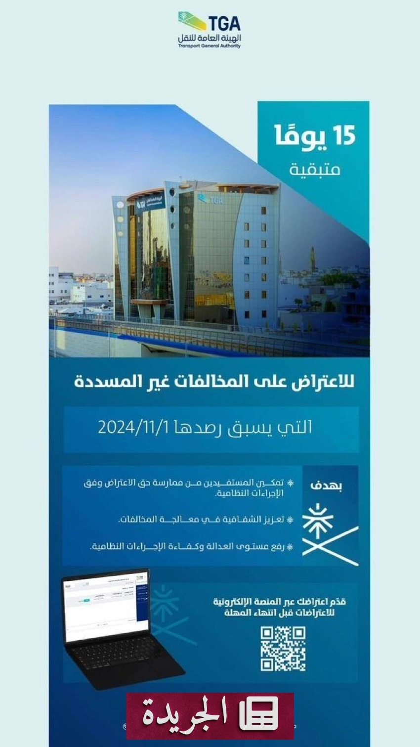 الهيئة العامة للنقل تدعو لتقديم الاعتراضات على مخالفات النقل غير المسددة قبل نوفمبر 2024 - آخر الأخبار - الجريدة