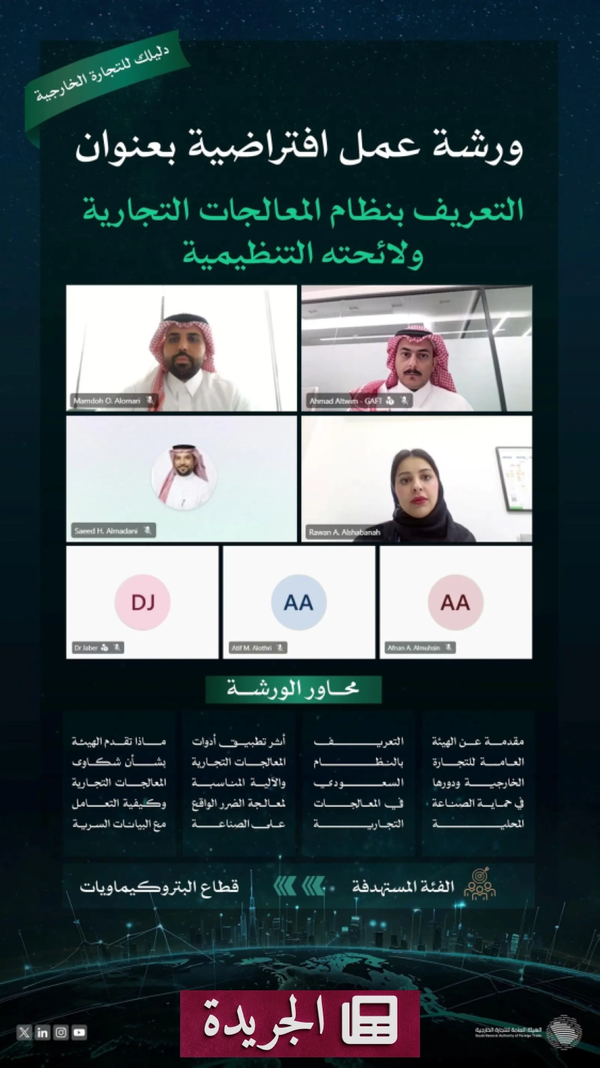 الهيئة العامة للتجارة الخارجية تنظم ورشة افتراضية حول نظام المعالجات التجارية - آخر الأخبار - الجريدة