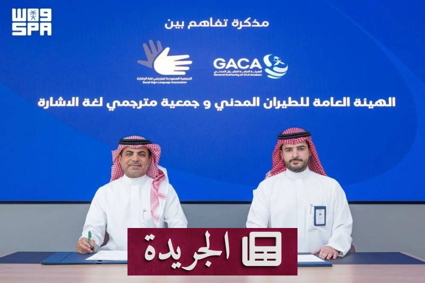 الهيئة العامة للطيران المدني توقع مذكرة تعاون مع جمعية مترجمي لغة الإشارة - أخبار أونلاين