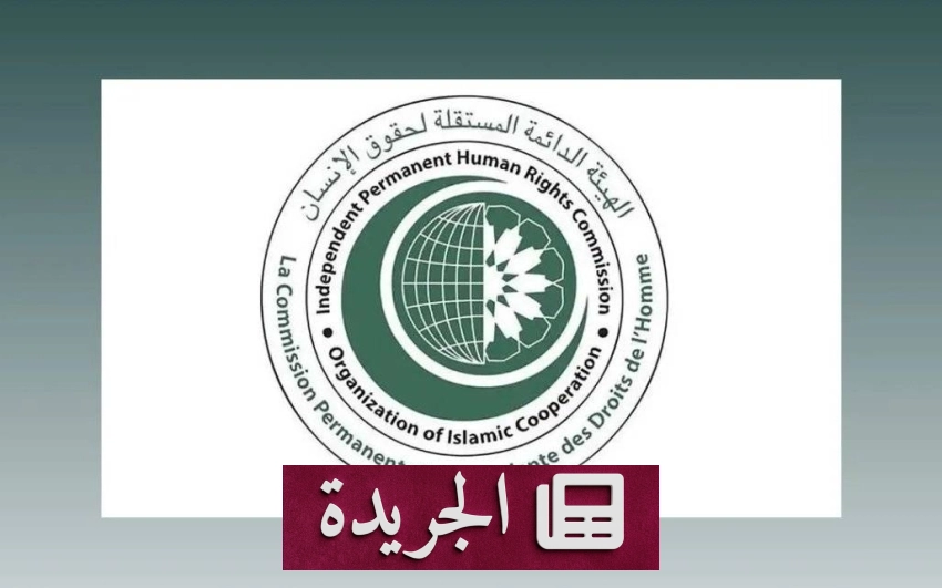 الهيئة الدائمة لحقوق الإنسان بالأمم الإسلامية تندد بقانون إسرائيلي جديد يستهدف الفلسطينيين - أخبار أونلاين