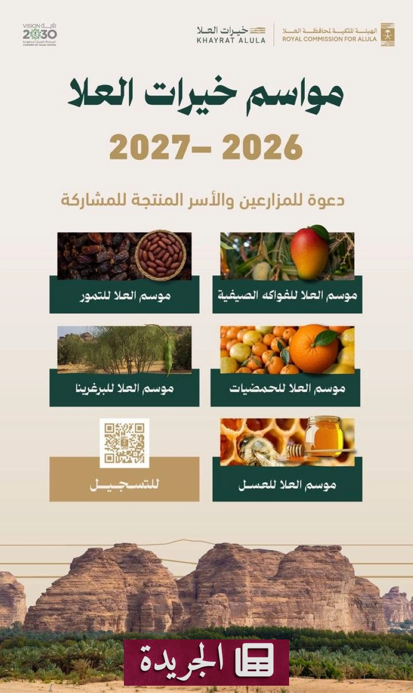 الهيئة الملكية بالعلا تدعو المزارعين للمشاركة في مواسم خيرات العلا 2026-2027 - آخر الأخبار - الجريدة