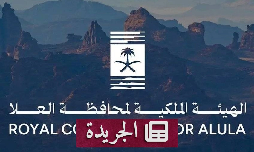 الهيئة الملكية بالعلا تفتح باب التسجيل في أكاديمية إعلاء لشهر يوليو 2025 - أخبار أونلاين