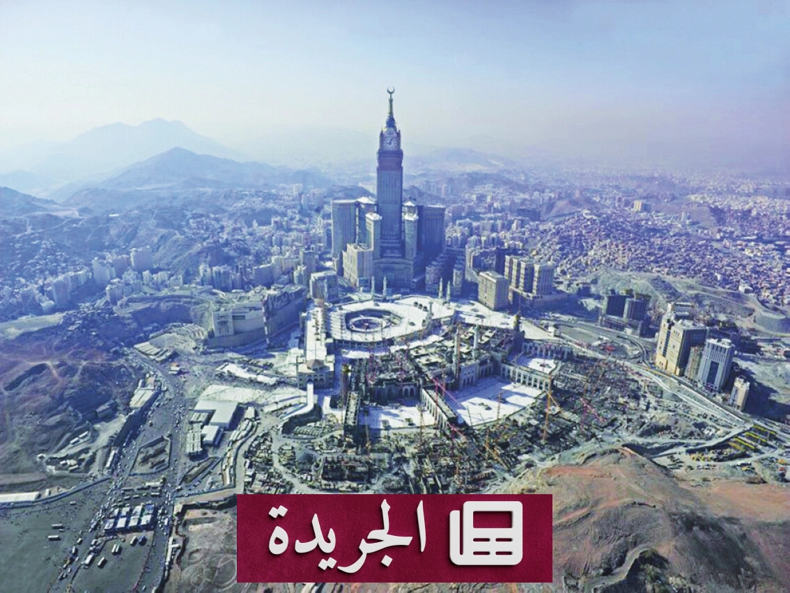 الهيئة الملكية لمكة تطرح ستة مواقع تطويرية ضخمة بقيمة 13.3 مليار ريال - آخر أخبار الجريدة