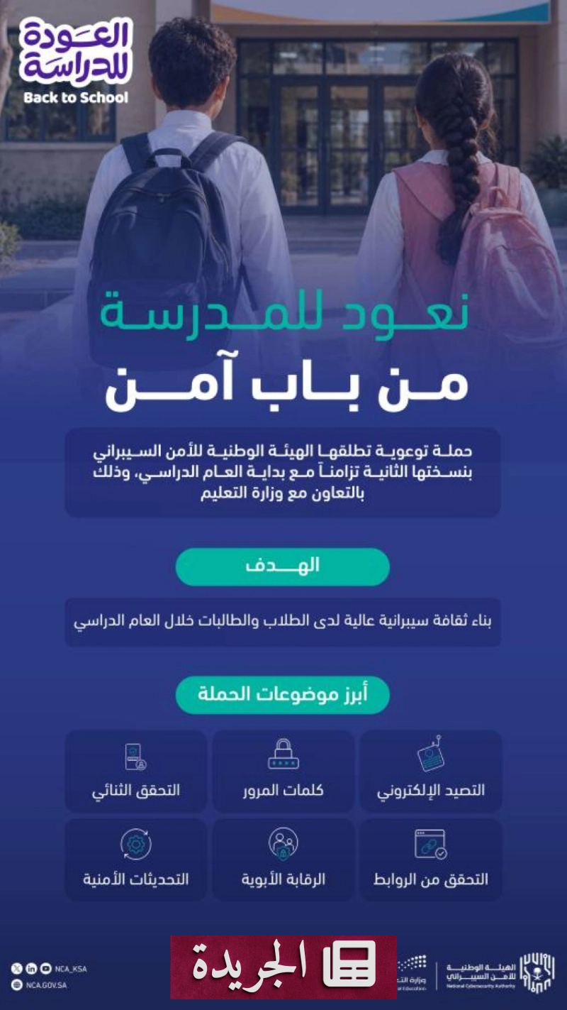 الهيئة الوطنية للأمن السيبراني تطلق حملة توعوية جديدة لحماية الطلاب في العام الدراسي - آخر الأخبار - الجريدة