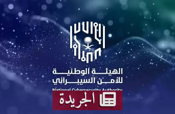 الهيئة الوطنية للأمن السيبراني تطلق قواعد جديدة لتعزيز الأمن الرقمي - آخر الأخبار - الجريدة