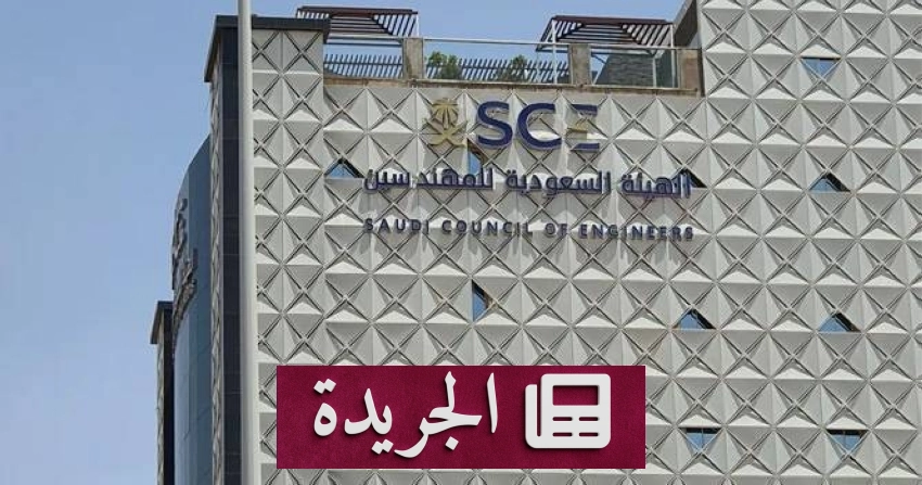 الهيئة السعودية للمهندسين تعتمد تحديث النظام الأساسي لمركز التحكيم الهندسي - آخر الأخبار - الجريدة