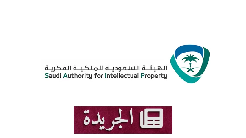 الهيئة السعودية للملكية الفكرية تعلن قفزات نوعية في حماية الابتكار لعام 2025 - آخر الأخبار - الجريدة