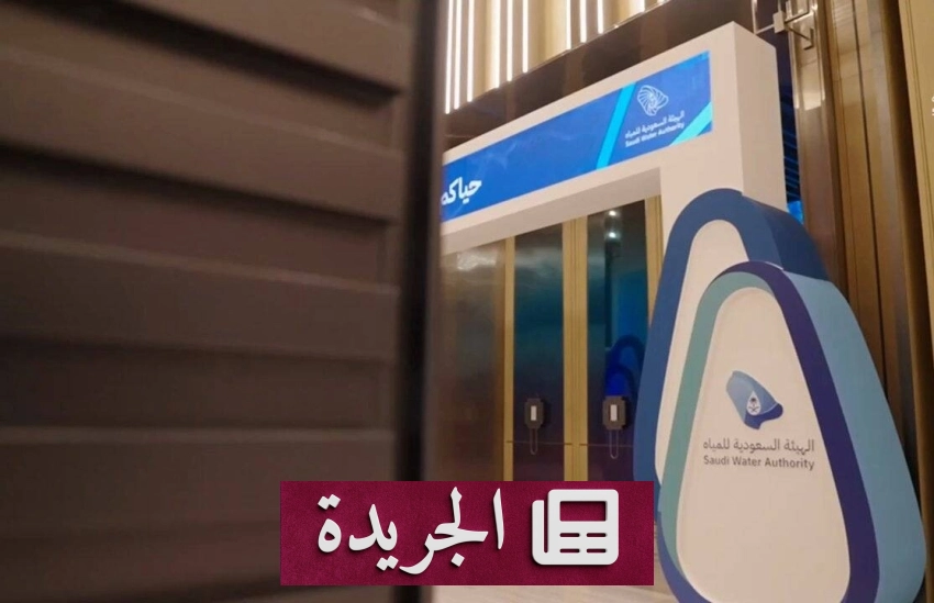 الهيئة السعودية للمياه تعلن عن دليل خدمات المياه والصرف الصحي المحدث - أخبار أونلاين