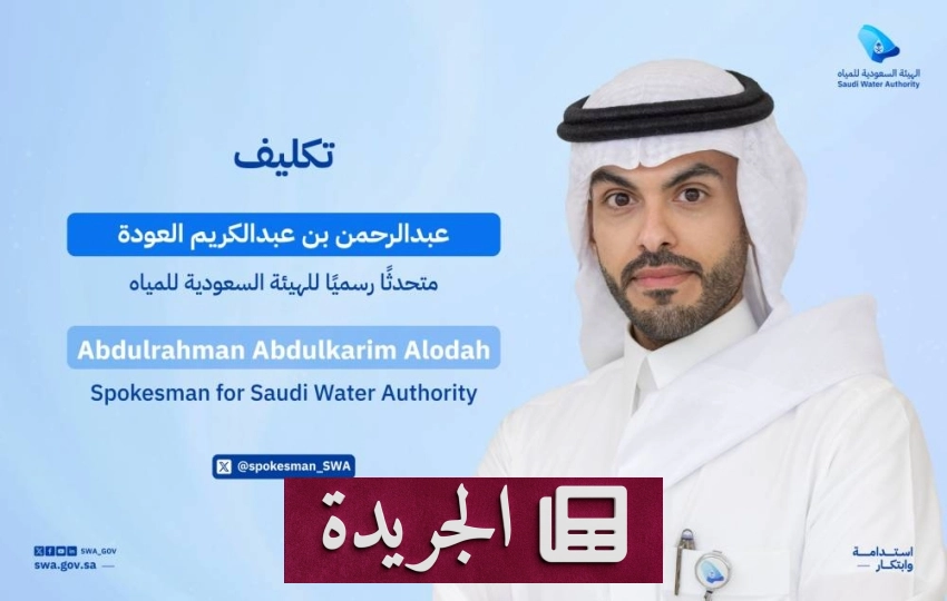 الهيئة السعودية للمياه تعين متحدثًا رسميًا جديدًا - أخبار أونلاين