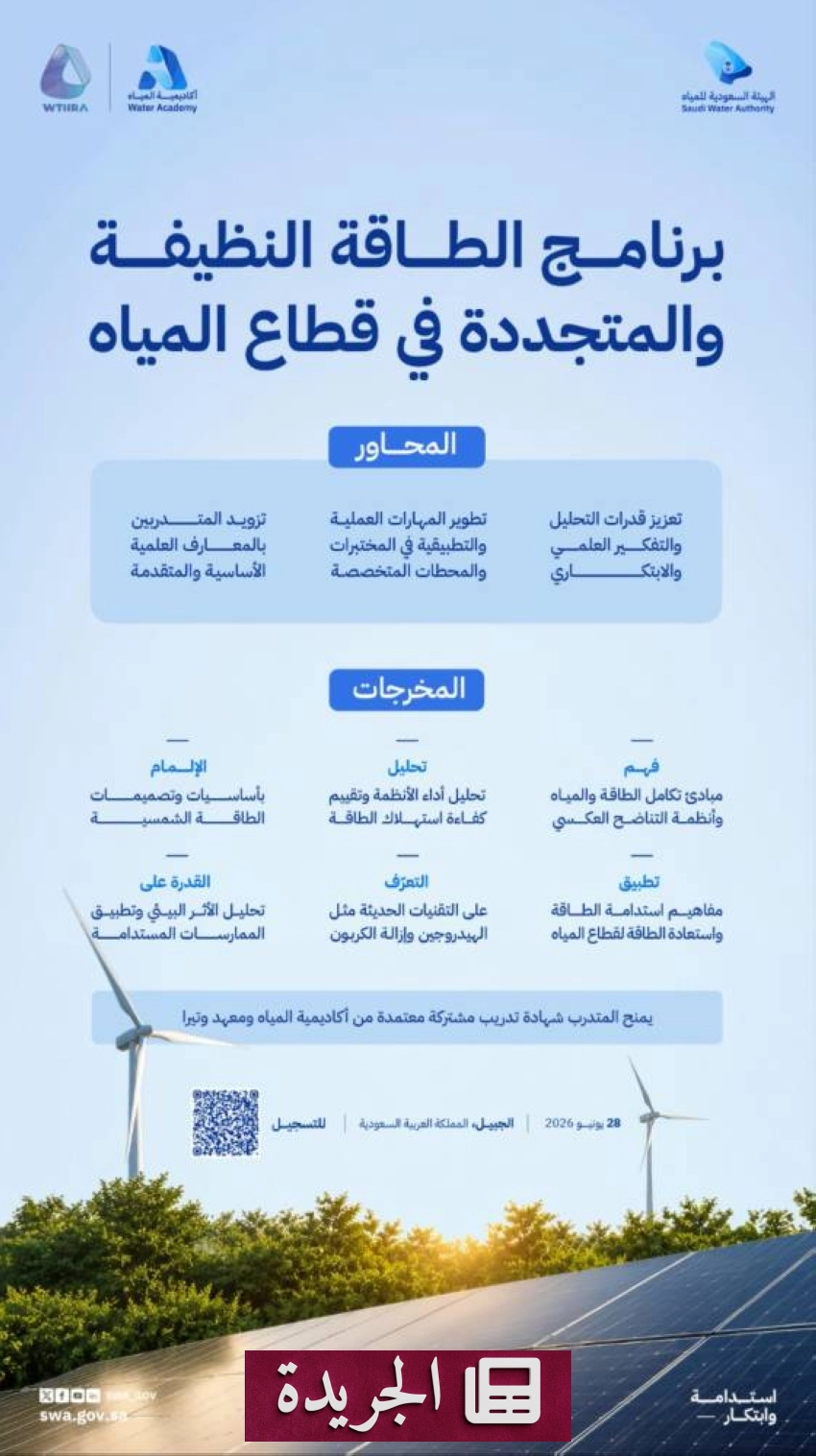 الهيئة السعودية للمياه تطلق برنامجاً تدريبياً متخصصاً في الطاقة النظيفة والمتجددة - آخر الأخبار - الجريدة