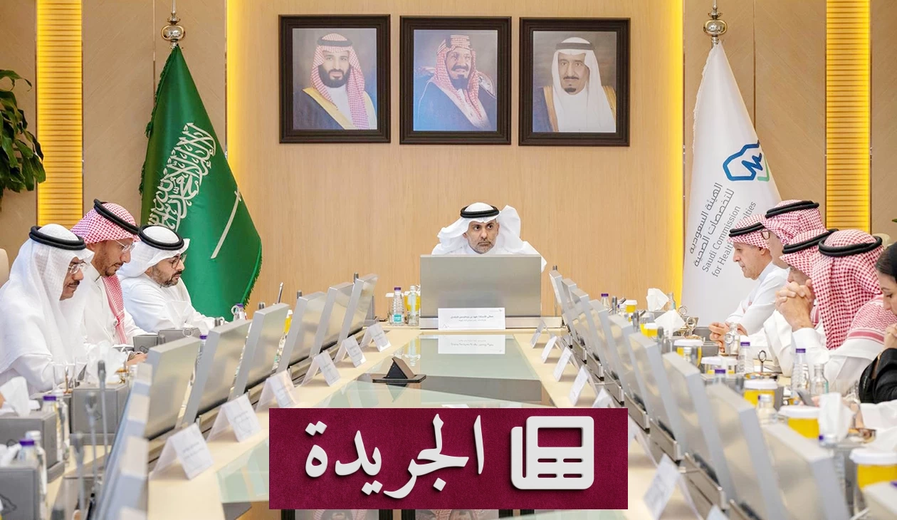 الهيئة السعودية للتخصصات الصحية تعلن عن 9200 مقعد تدريبي للبورد السعودي 2026 - آخر الأخبار - الجريدة
